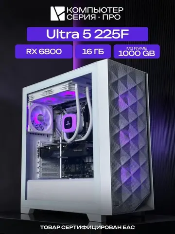 Big Pro ATX AIO 240 белый, B860, Ultra 5 225F AIO2, 1000 NVME, 16 ГБ DDR5, RX 6800 (16 Гб), 700W