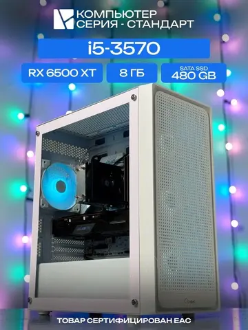 Standart ATX Air белый, H61, i5-3570 AIR2, 480 SATA, 8 ГБ DDR3, RX 6500 XT (4 Гб), 450W