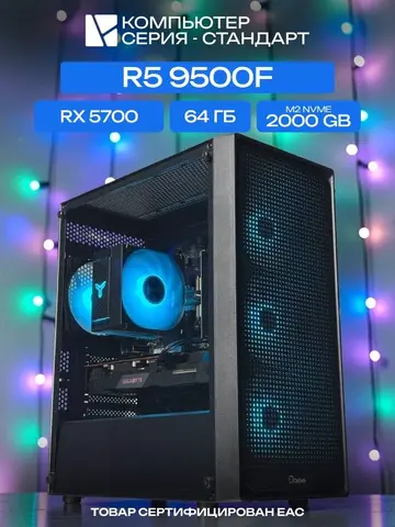 Standart ATX Air чёрный, A620, R5 9500F AIR4, 2000 NVME, 64 ГБ DDR5, RX 5700 (8 Гб), 600W