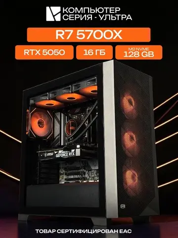 Big Pro E-ATX AIO 360 чёрный, B550, R7 5700X AIO3, 128 NVME, 16 ГБ DDR4, RTX 5050 (8 Гб), 600W