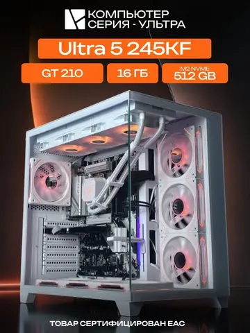Aqua Ultra E-ATX AIO 360 белый, B860, Ultra 5 245KF AIO3, 512 NVME, 16 ГБ DDR5, GT 210 (1 Гб), 600W
