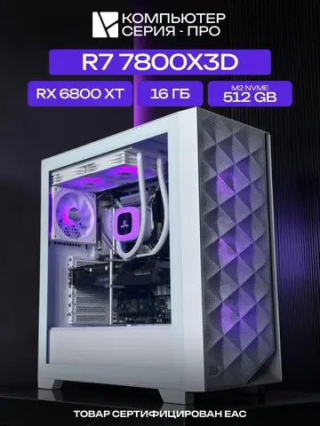 Big Pro ATX AIO 240 белый, B650, R7 7800X3D AIO2, 512 NVME, 16 ГБ DDR5, RX 6800 XT (16 Гб), 700W