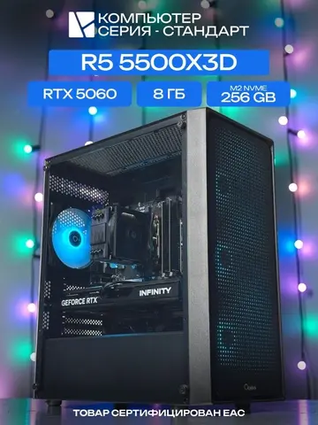 Standart ATX Air чёрный, B550, R5 5500X3D AIR3, 256 NVME, 8 ГБ DDR4, RTX 5060 (8 Гб), 600W