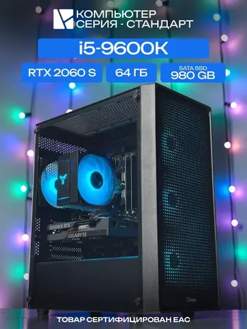 Standart ATX Air чёрный, H310, i5-9600K AIR4-ARGB, 980 SATA, 64 ГБ DDR4, RTX 2060 SUPER (8 Гб), 600W