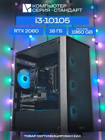 Standart ATX Air чёрный, H410, i3-10105 AIR2, 1960 SATA, 16 ГБ DDR4, RTX 2060 (6 Гб), 600W