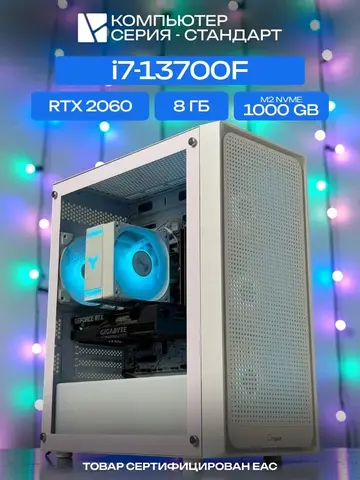 Standart ATX Air белый, B760, i7-13700F AIR6, 1000 NVME, 8 ГБ DDR4, RTX 2060 (6 Гб), 700W