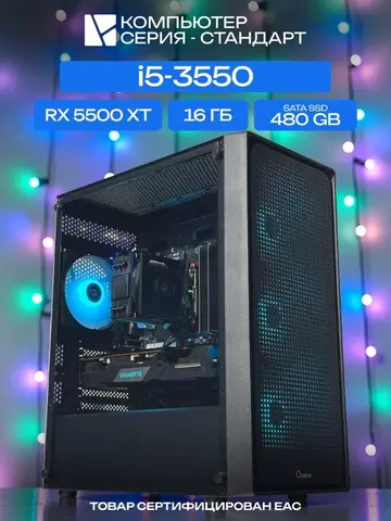 Standart ATX Air чёрный, H61, i5-3550 AIR2, 480 SATA, 16 ГБ DDR3, RX 5500 XT (8 Гб), 500W