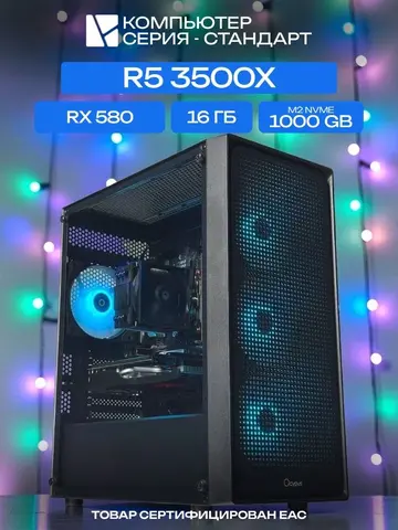 Standart ATX Air чёрный, B450, R5 3500X AIR3, 1000 NVME, 16 ГБ DDR4, RX 580 (8 Гб), 450W