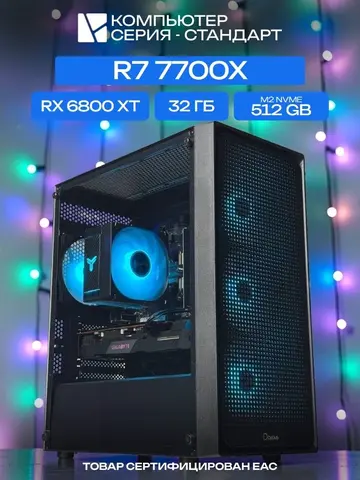 Standart ATX Air чёрный, B650, R7 7700X AIR6, 512 NVME, 32 ГБ DDR5, RX 6800 XT (16 Гб), 700W