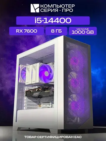 Pro ATX AIR белый, B760M, i5-14400 AIR7, 1000 NVME, 8 ГБ DDR4, RX 7600 (8 Гб), 600W