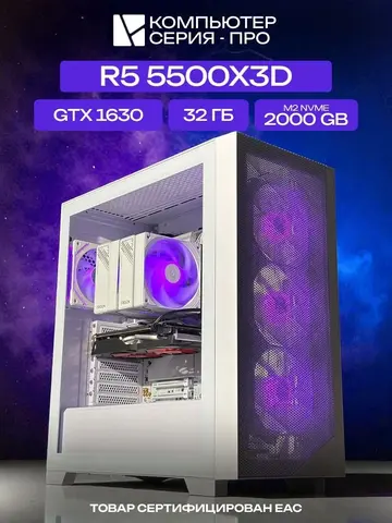 Pro ATX AIR белый, B550, R5 5500X3D AIR7, 2000 NVME, 32 ГБ DDR4, GTX 1630 (4 Гб), 450W