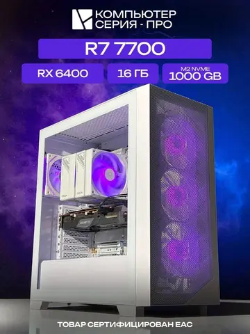 Pro ATX AIR белый, B650, R7 7700 AIR7, 1000 NVME, 16 ГБ DDR5, RX 6400 (4 Гб), 600W