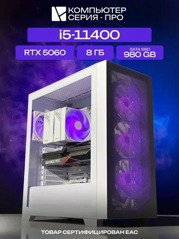 Pro ATX AIR белый, H510, i5-11400 AIR7, 980 SATA, 8 ГБ DDR4, RTX 5060 (8 Гб), 600W