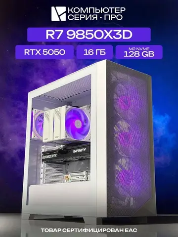 Pro ATX AIR белый, X870, R7 9850X3D AIR7, 128 NVME, 16 ГБ DDR5, RTX 5050 (8 Гб), 700W