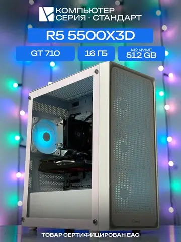 Standart ATX Air белый, B550, R5 5500X3D AIR3, 512 NVME, 16 ГБ DDR4, GT 710 (2 Гб), 350W