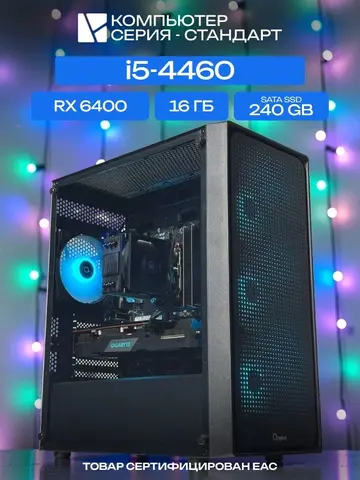 Standart ATX Air чёрный, H81, i5-4460 AIR2, 240 SATA, 16 ГБ DDR3, RX 6400 (4 Гб), 350W