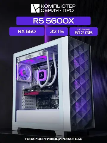 Big Pro ATX AIO 240 белый, A520, R5 5600X AIO2, 512 NVME, 32 ГБ DDR4, RX 550 (2 Гб), 450W