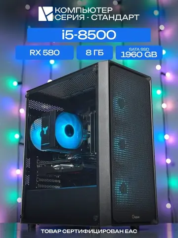 Standart ATX Air чёрный, H310, i5-8500 AIR4-ARGB, 1960 SATA, 8 ГБ DDR4, RX 580 (8 Гб), 450W