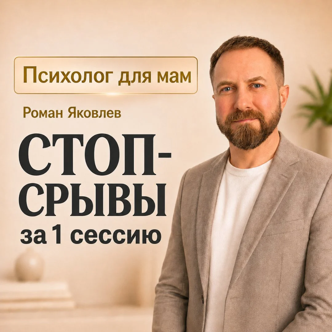 Психолог для мам. Стоп-срывы за 1 сессию - изображение 1