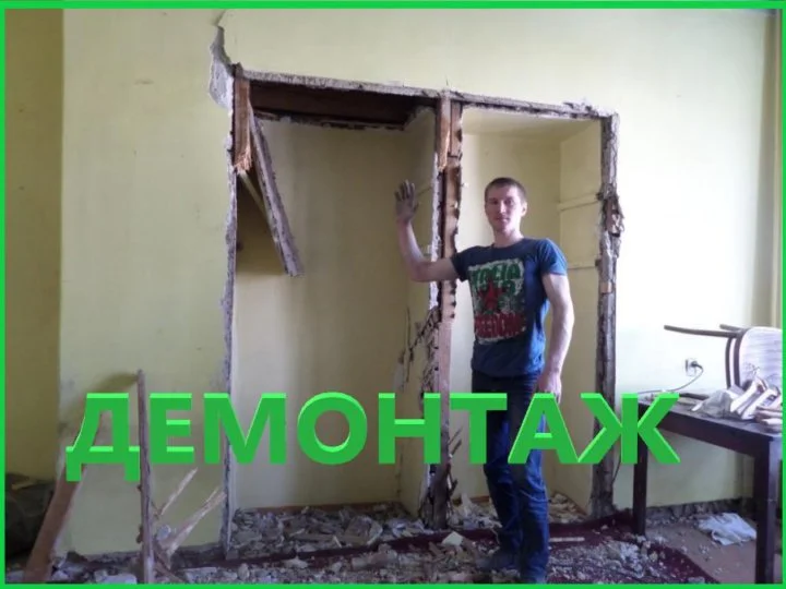 Демонтажные работы /снос/ уборка - миниатюра 2