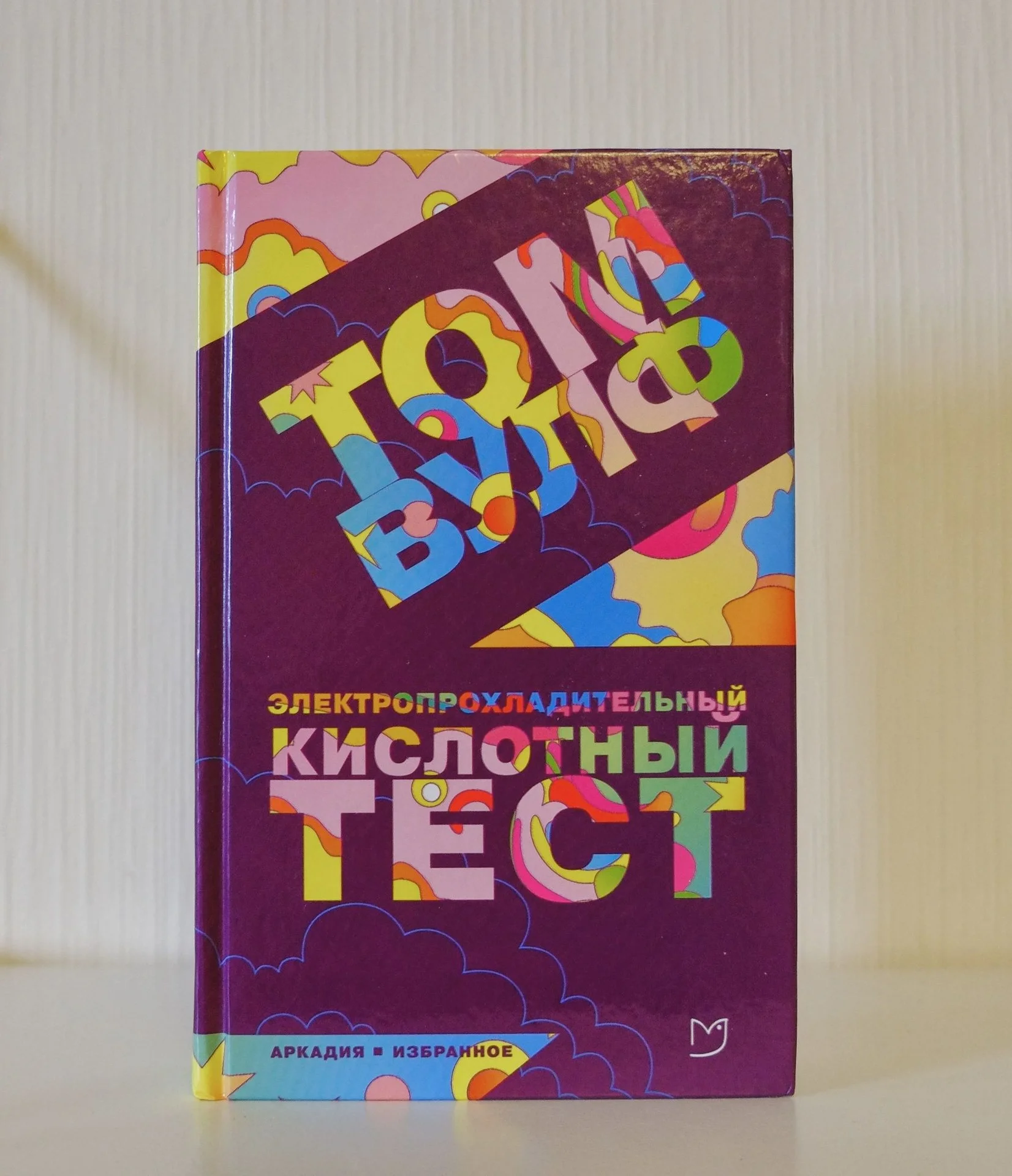 Том Вулф - "Электропрохладительный кислотный тест" - изображение 1