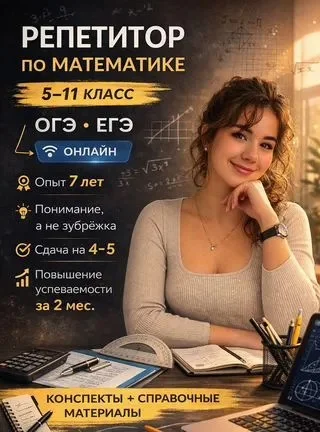 Репетитор по математике(5-11 класс) - изображение 1