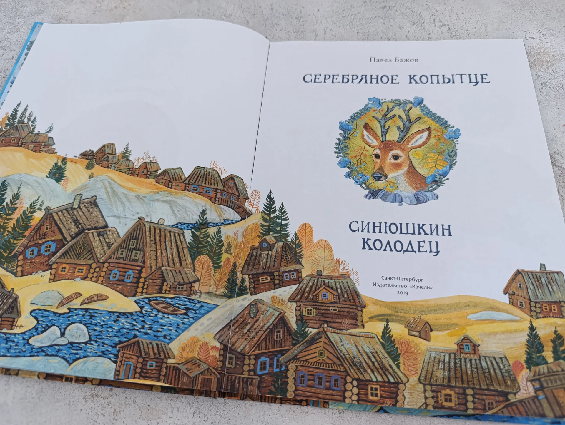 Павел Бажов — «Серебряное копытце» - миниатюра 3