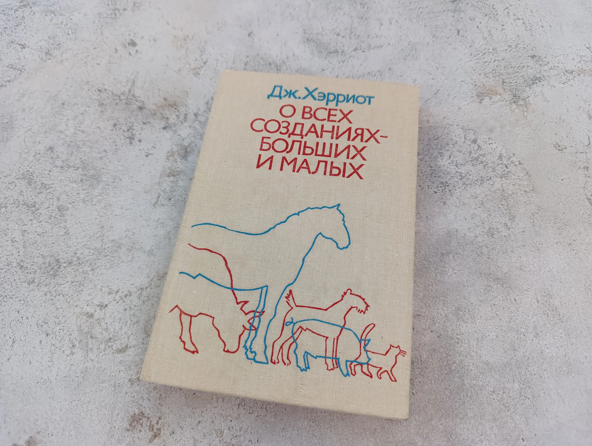 Джеймс Хэрриот О всех созданиях больших и малых - изображение 1