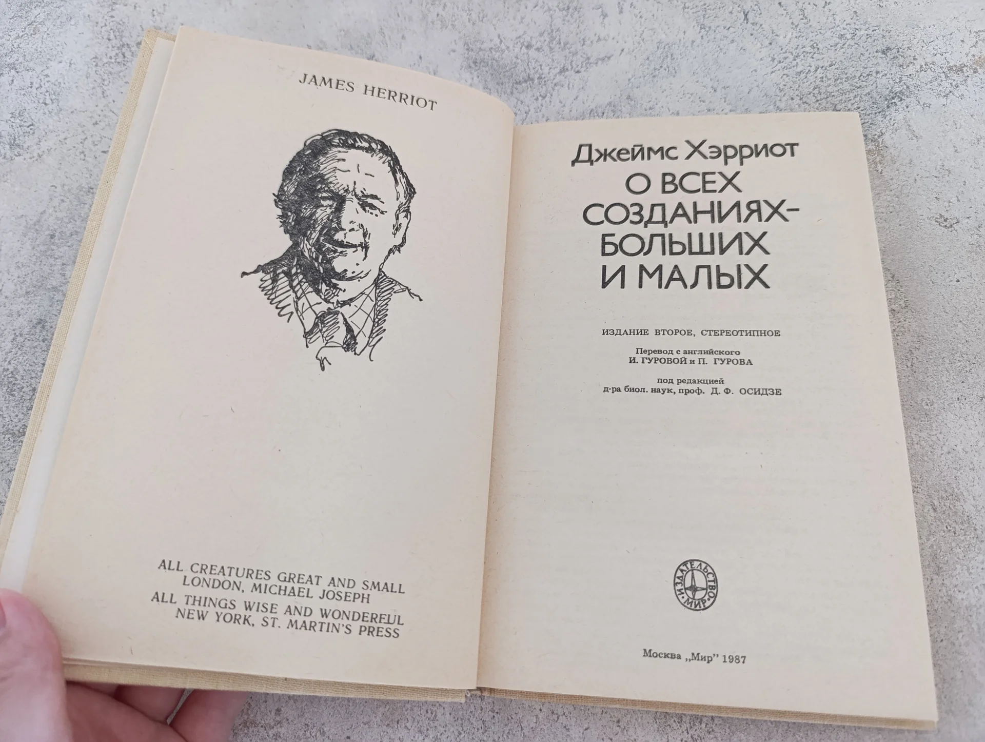 Джеймс Хэрриот О всех созданиях больших и малых - миниатюра 2