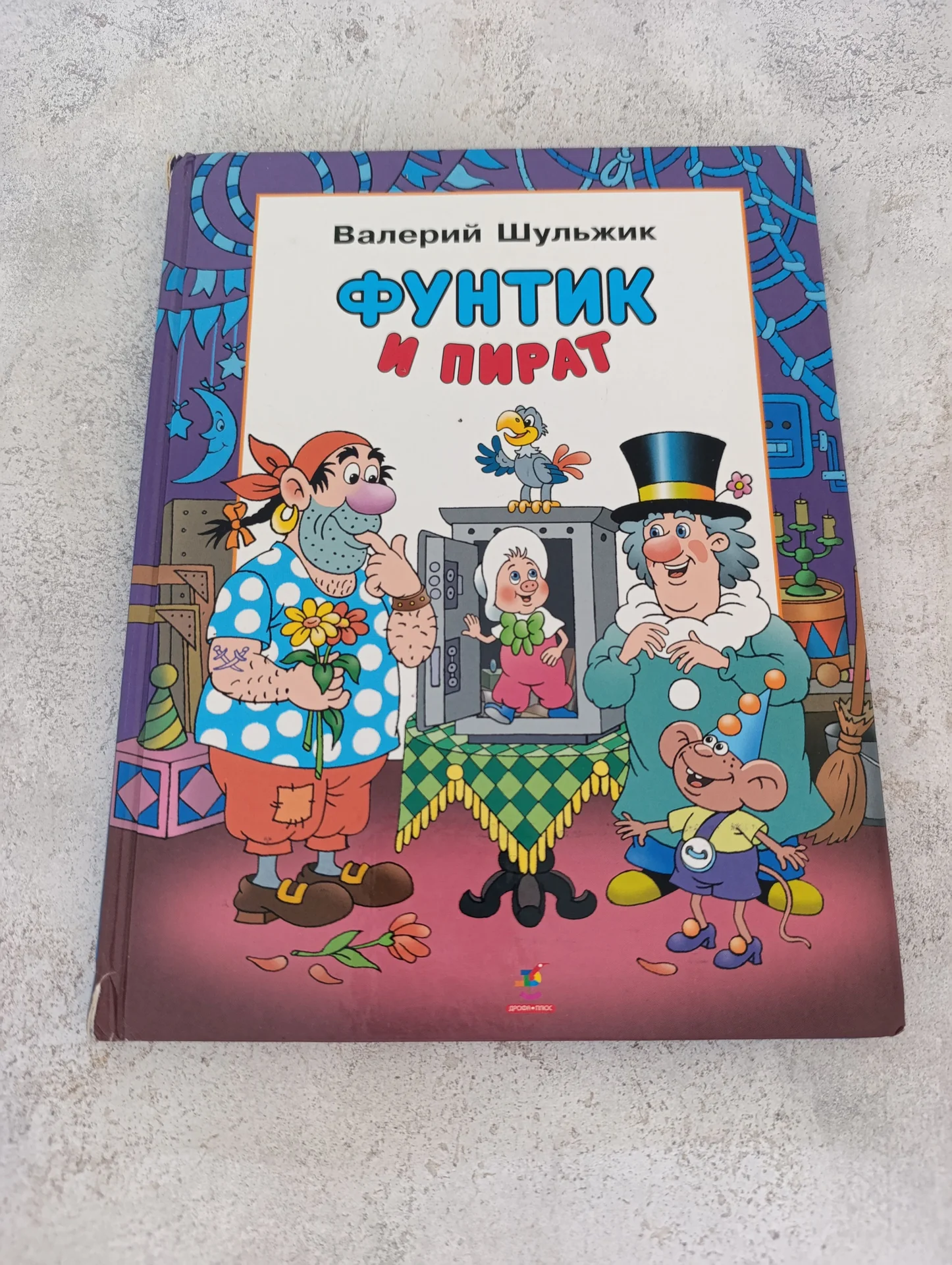 Книга Фунтик и пират В. Шульжик 2005 Дрофа - изображение 1