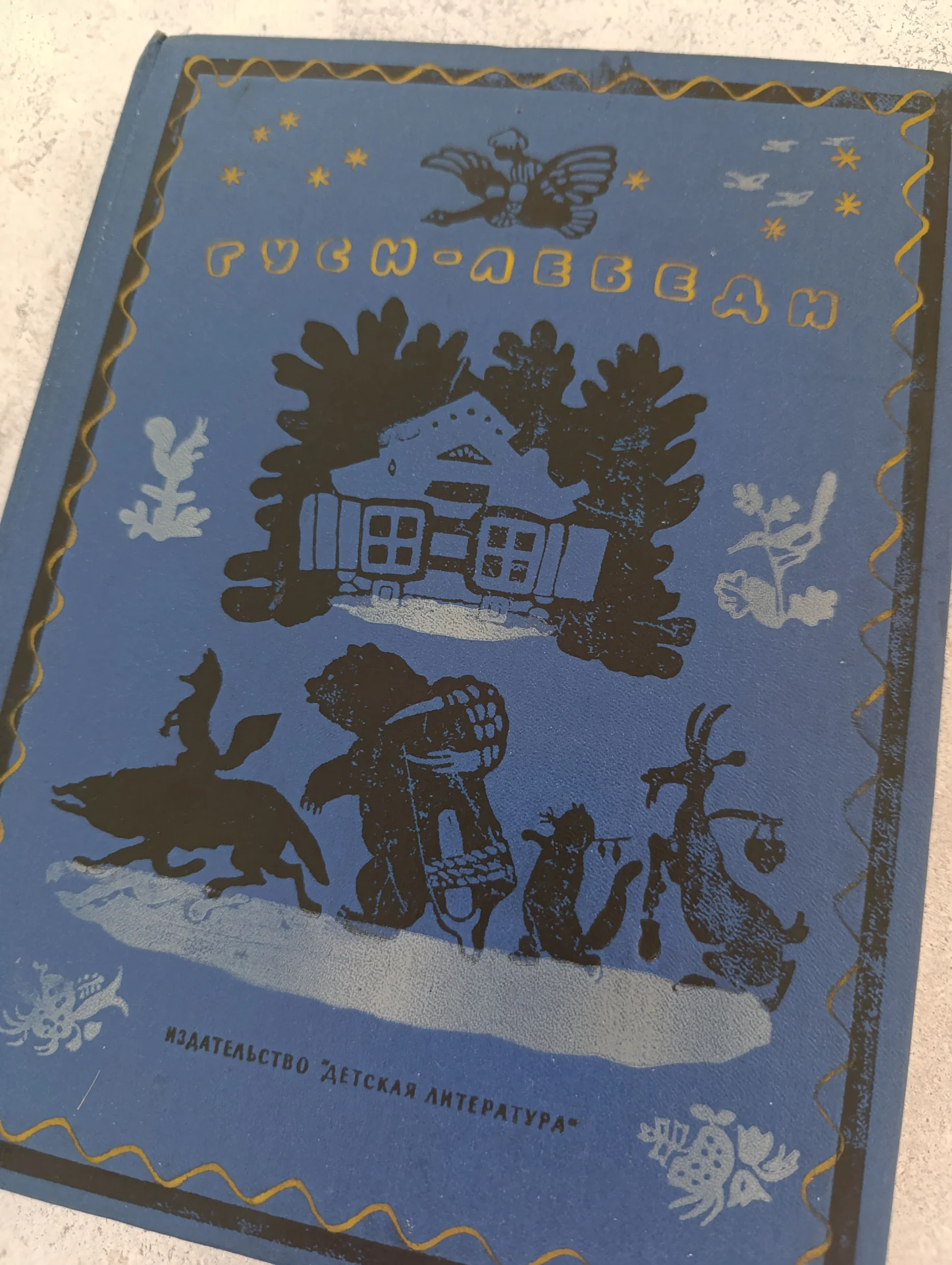Гуси-лебеди книга сказок Васнецов Кузнецов 1986 - миниатюра 2