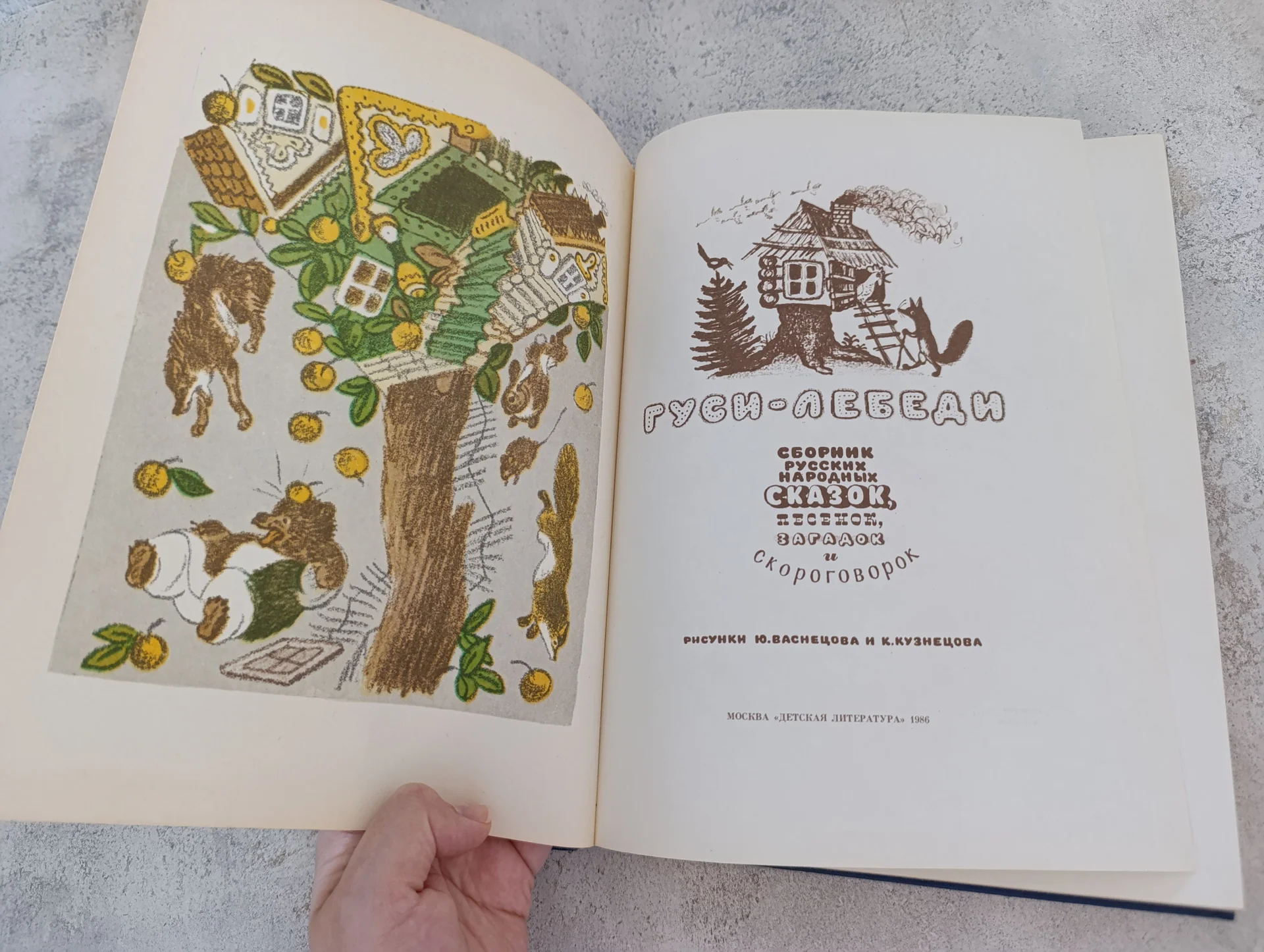 Гуси-лебеди книга сказок Васнецов Кузнецов 1986 - миниатюра 6