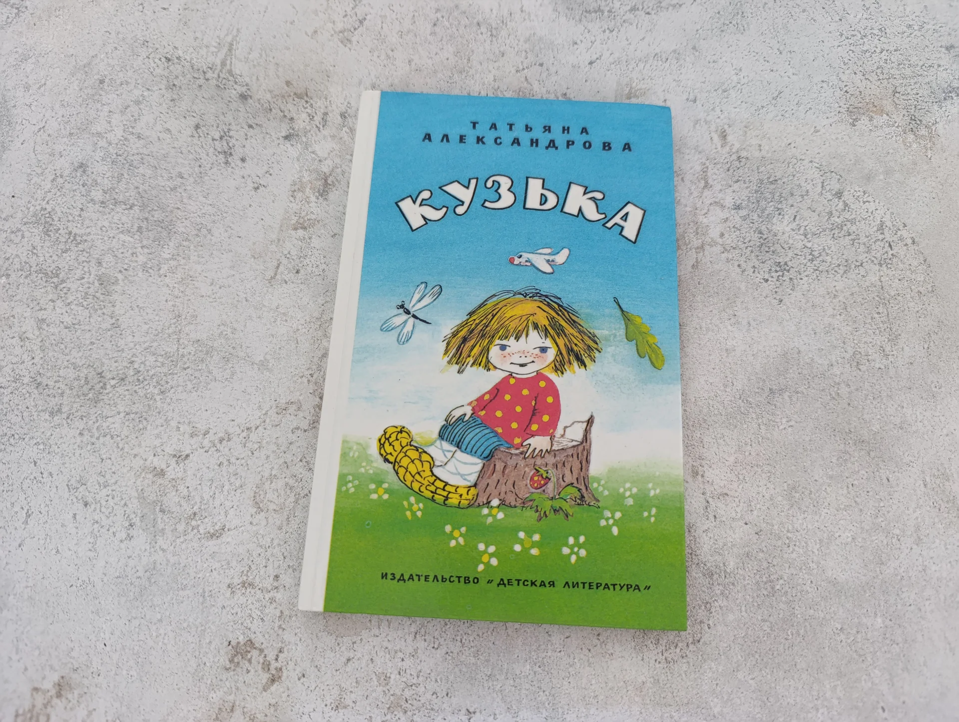 Домовёнок Кузя книга Кузька Александрова 1986 - изображение 1