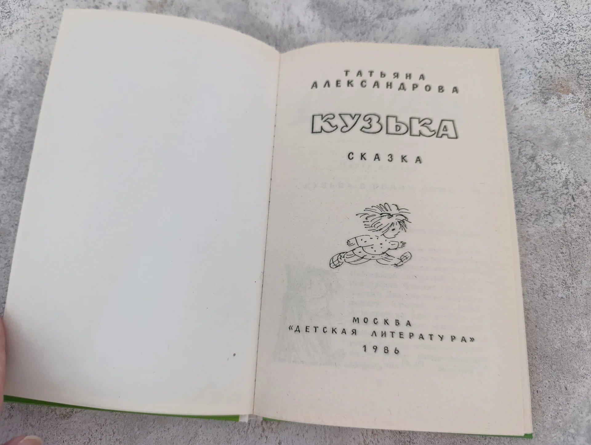 Домовёнок Кузя книга Кузька Александрова 1986 - миниатюра 3