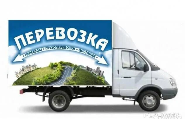 Грузоперевозки /переезды /грузчики - изображение 1