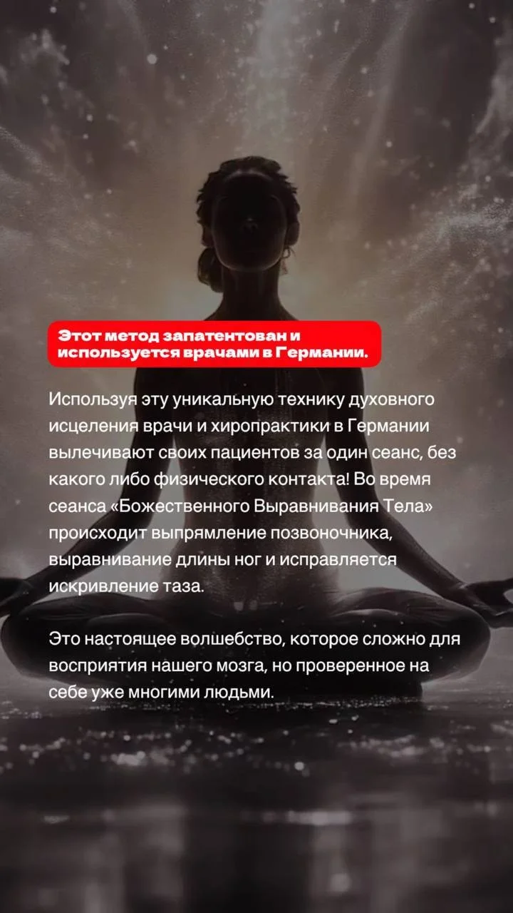 Божественное выравнивание тело - миниатюра 2