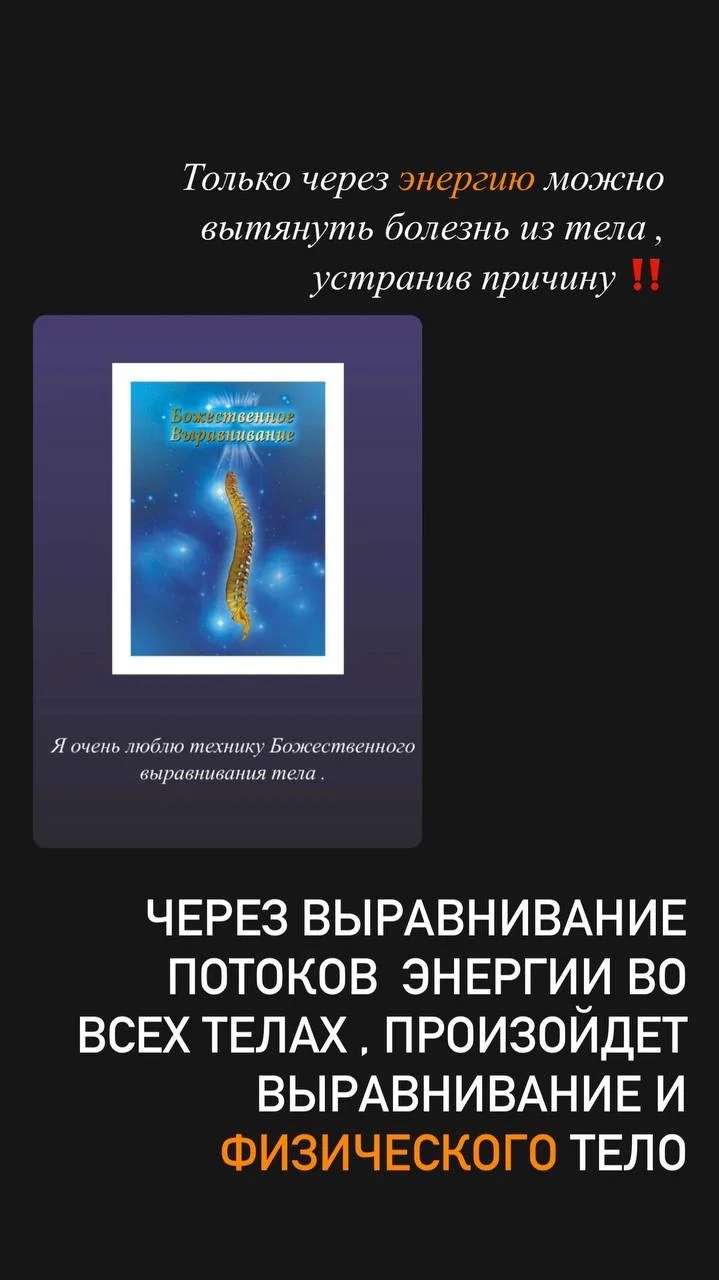 Божественное выравнивание тело - миниатюра 5