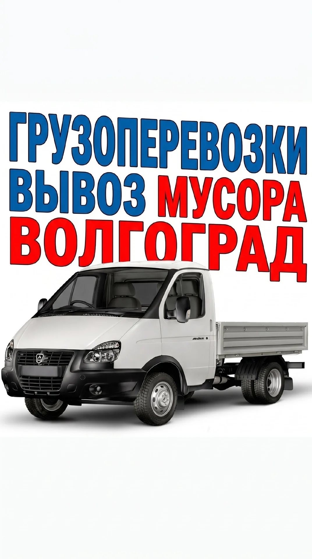 Грузоперевозки, вывоз мусора
