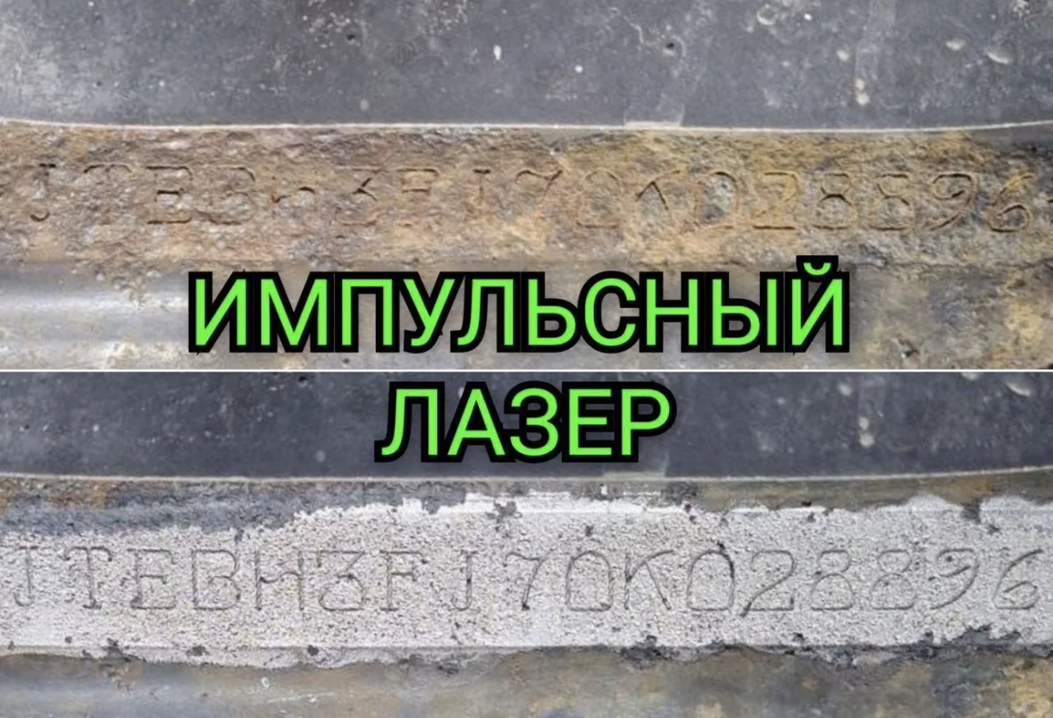 🚗 ОЧИСТКА VIN НОМЕРА ИМПУЛЬСНЫМ ЛАЗЕРОМ С ВЫЕЗДОМ - миниатюра 2