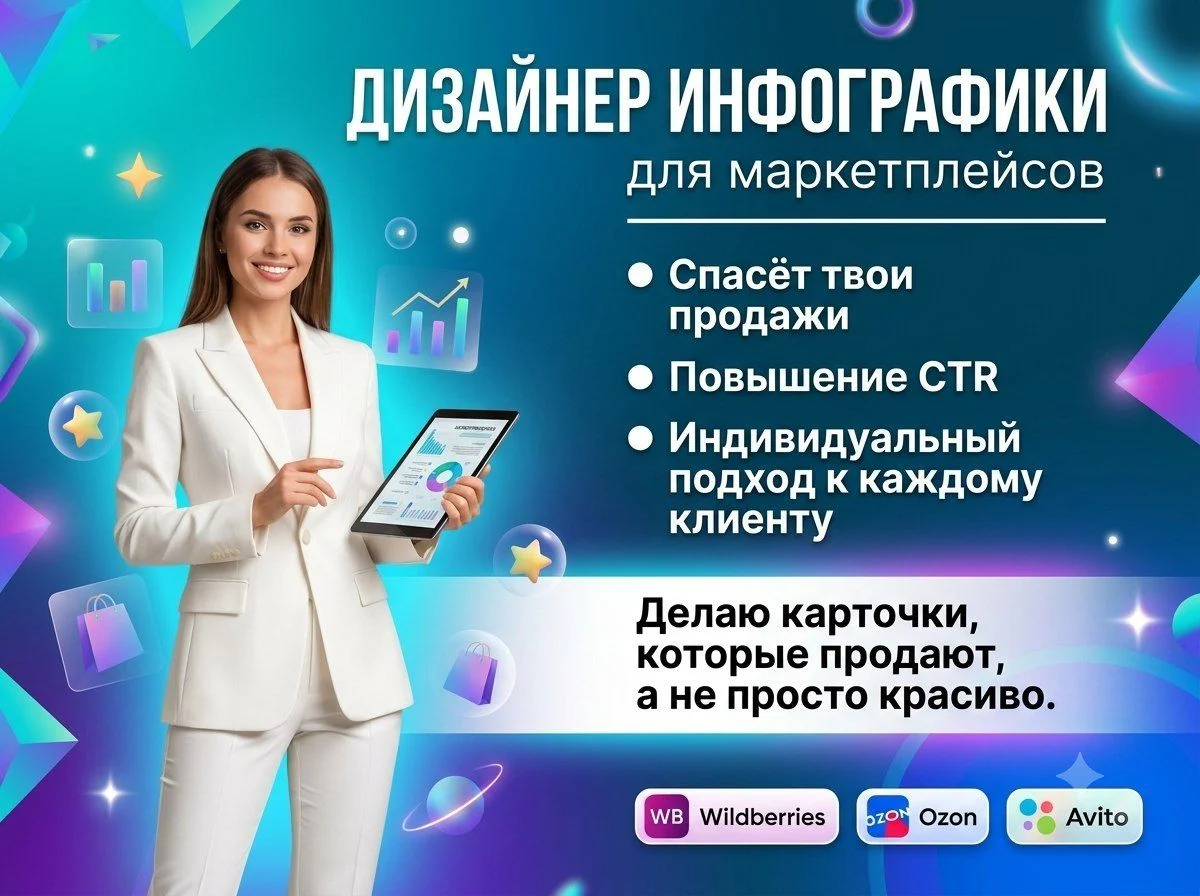 Дизайнер инфографики для маркетплейсов - изображение 1