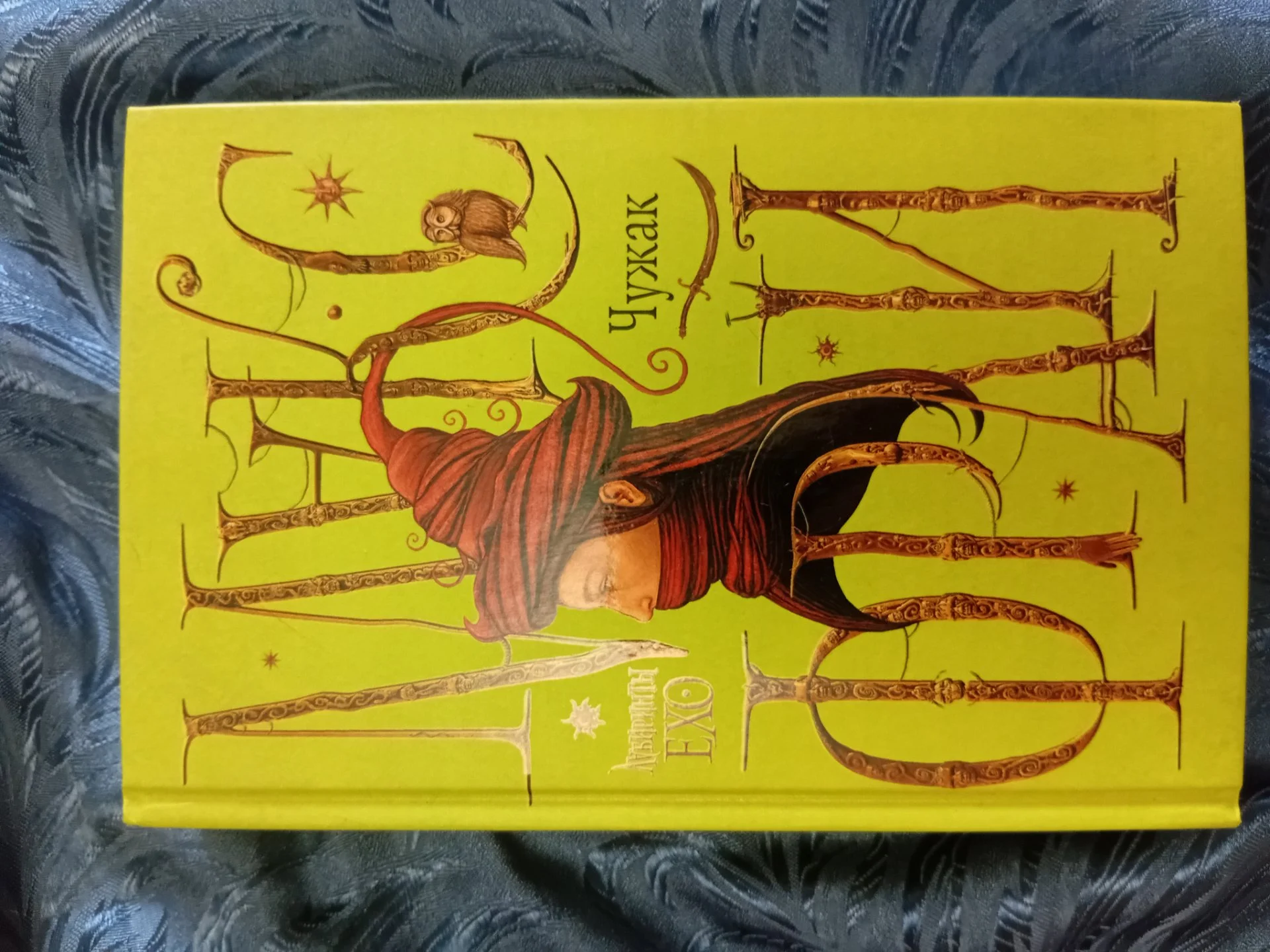 Книга "Чужак" Макс Фрай - изображение 1