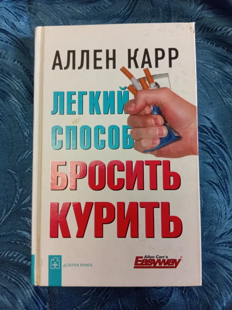 Книга Аллен Карр "Как бросить курить" - изображение 1