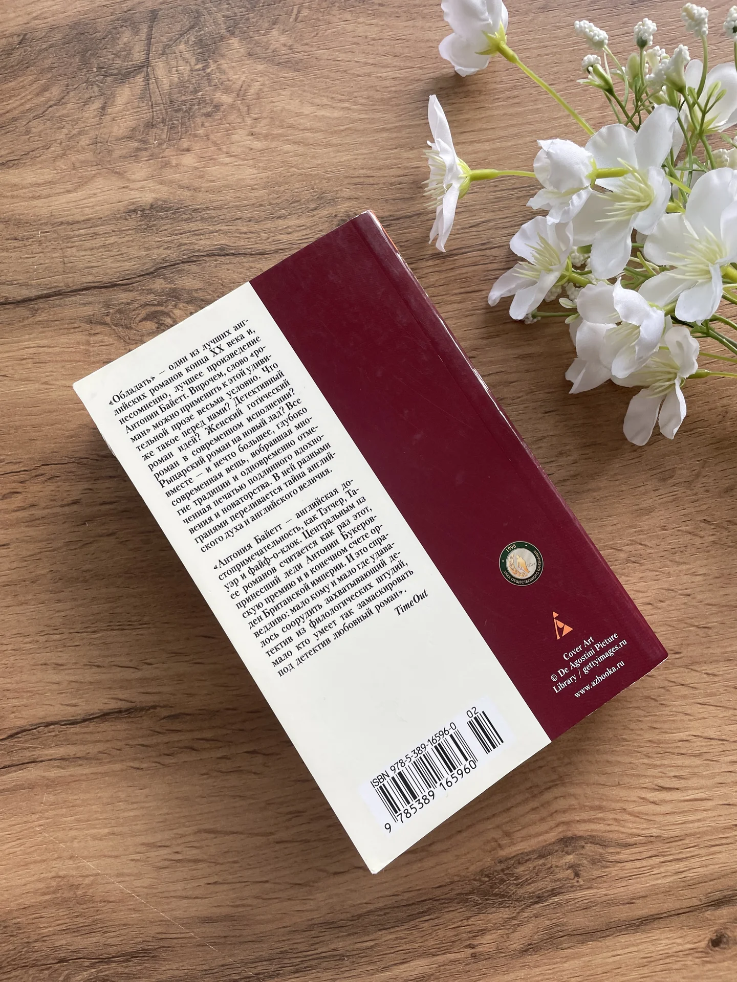 Книга А.С.Байетт Обладать - миниатюра 2