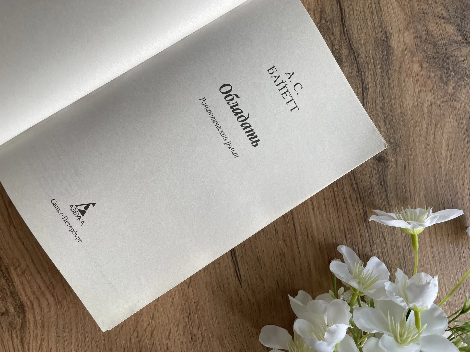 Книга А.С.Байетт Обладать - миниатюра 3
