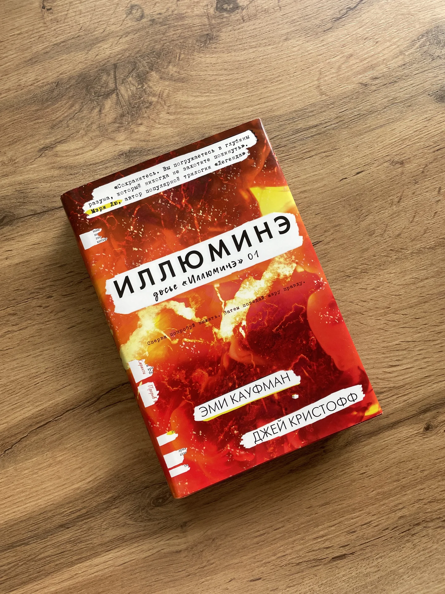 Книга Эми Кауфман и Джея Кристофф Иллюминэ 1 - миниатюра 2