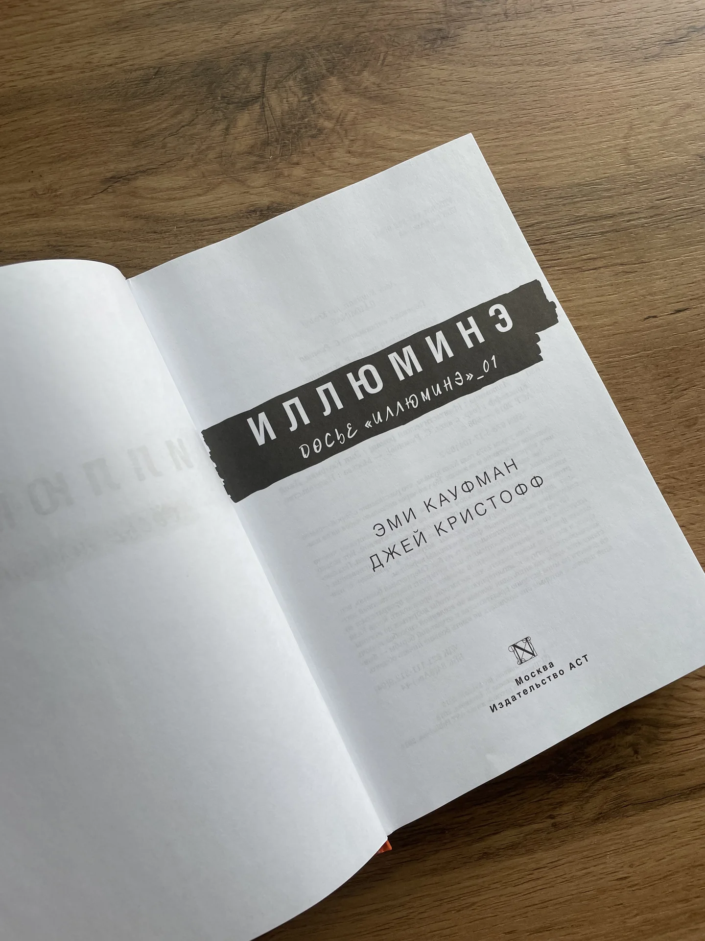 Книга Эми Кауфман и Джея Кристофф Иллюминэ 1 - миниатюра 5
