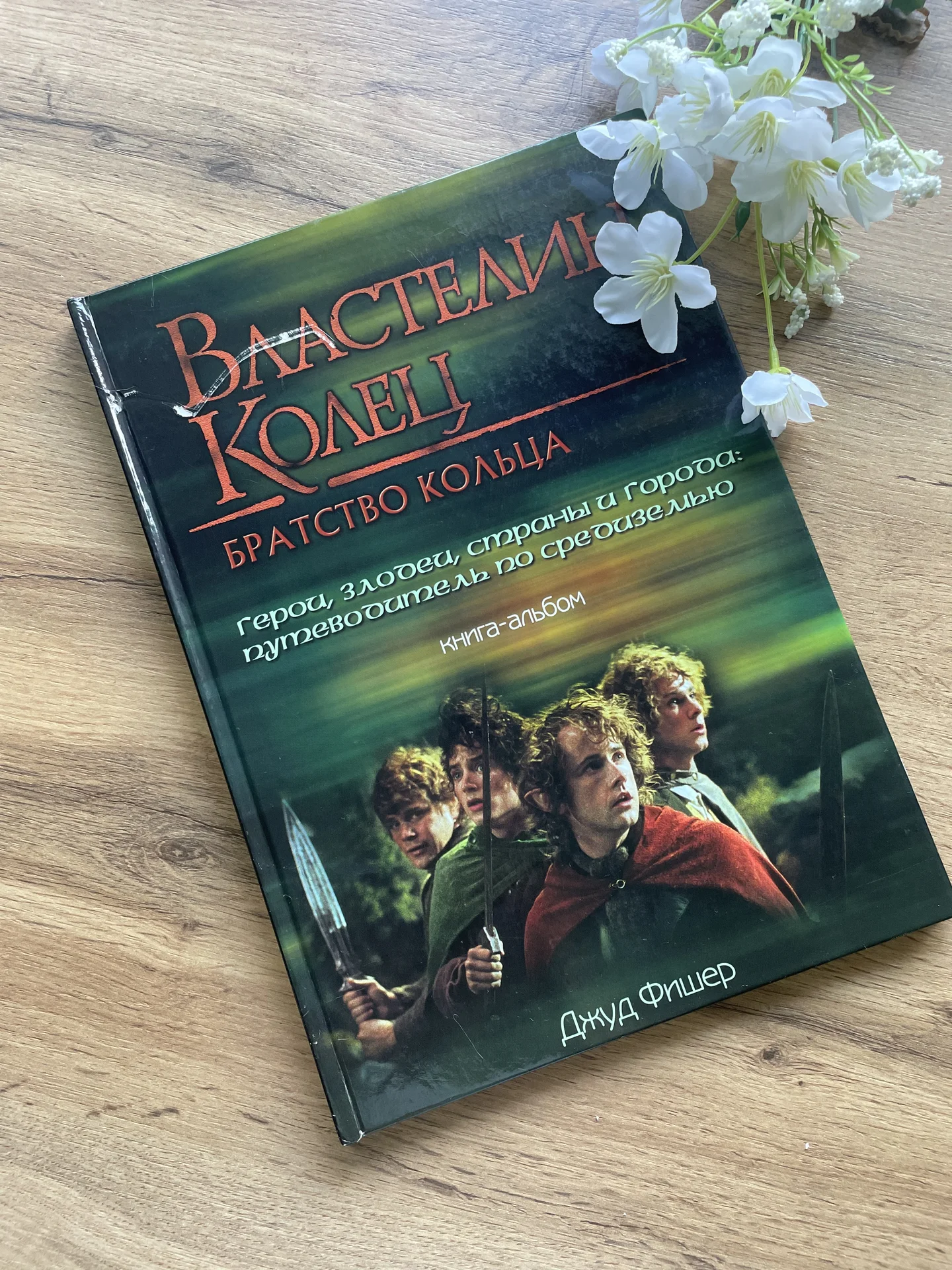 Властелин колец Джуд Фишер книга-альбом - миниатюра 3