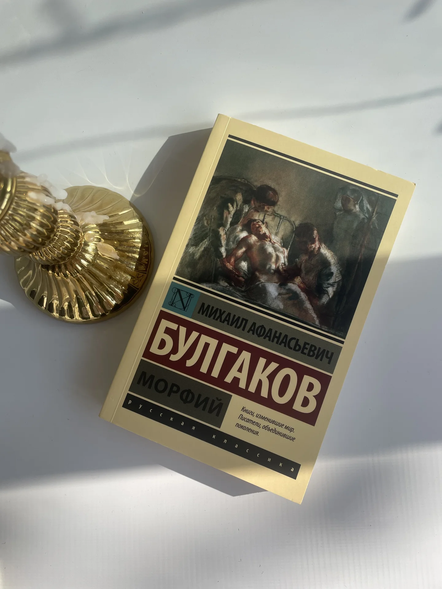 Книга Михаил Афанасьевич Булгаков «Морфий» - изображение 1