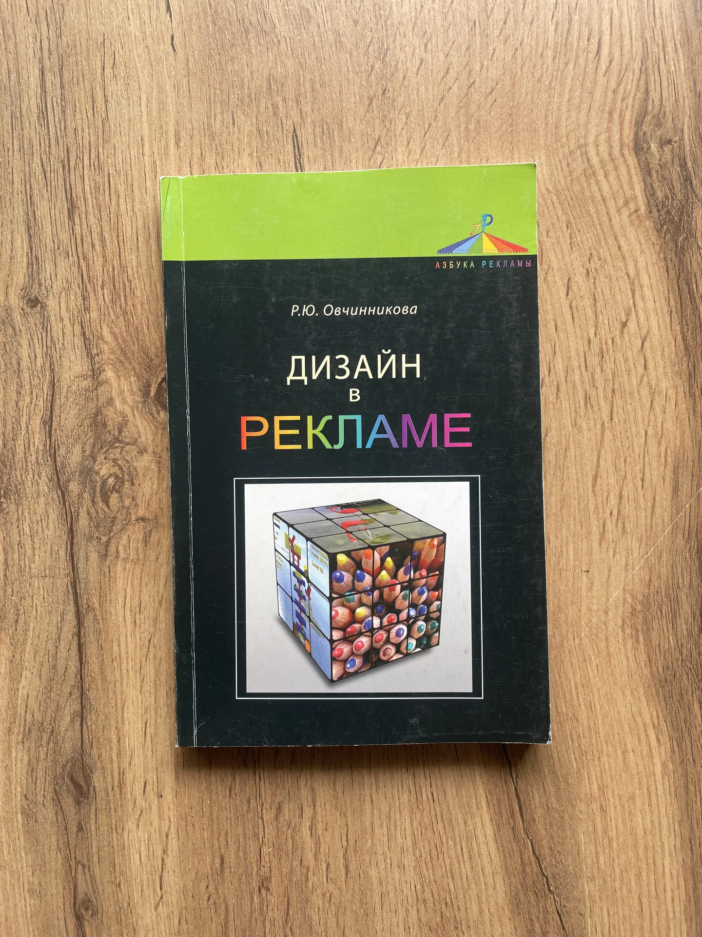 Р.Ю.Овчинникова Дизайн в рекламе - миниатюра 2
