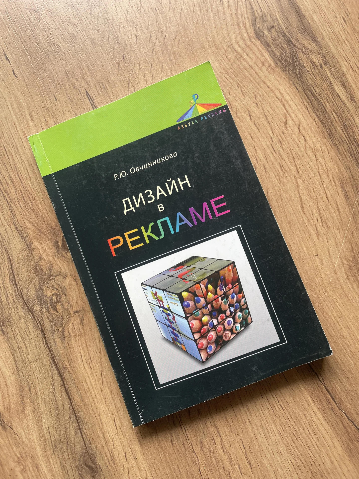 Р.Ю.Овчинникова Дизайн в рекламе - миниатюра 3